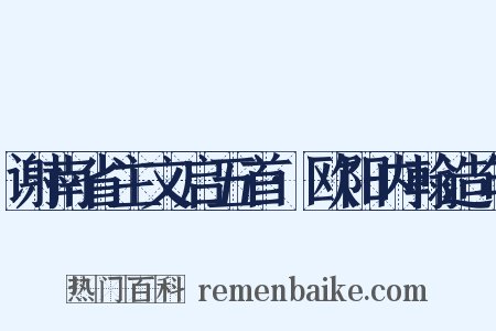 谢南省主文启五首·欧阳内翰造句是什么意思的图片